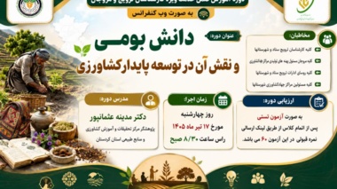 دوره آموزشی تخصصی «دانش بومی و نقش آن در توسعه پایدار کشاورزی» ویژه کارشناسان ترویج و مروجان استان کردستان به صورت وب‌کنفرانس برگزار می‌شود.