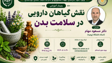 دومین نشست از سلسله نشست‌های پیشرانان گیاهان دارویی با محوریت نقش گیاهان دارویی در سلامت بدن برگزار می‌شود