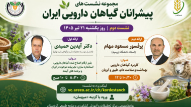 پیشرانان گیاهان دارویی ایران؛ از نوآوری در بذر تا سلامت پایدار دام