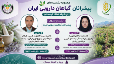 سرمایه‌گذاری، نوآوری و کشاورزی پایدار؛ محور سومین نشست «پیشرانان گیاهان دارویی ایران»