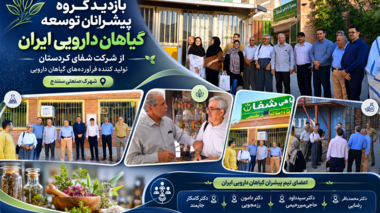 پیشرانان توسعه گیاهان دارویی ایران از شرکت شفای کردستان بازدید کردند