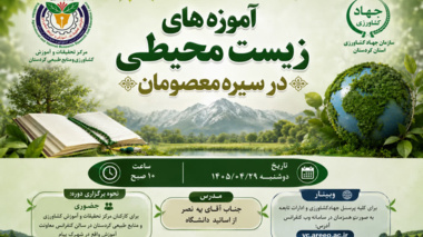 آموزه‌های زیست‌محیطی در سیره معصومان؛ محور دوره آموزشی ویژه کارکنان بخش کشاورزی کردستان
