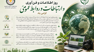 روز ارتباطات و روابط عمومی؛ جشنِ روشناییِ فهم، هنرِ گفت‌وگو و معماریِ اعتماد گرامی باد