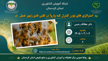 دوره آموزشی مجازی استراتژی‌های نوین کنترل کنه واروآ در کلنی‌های زنبور عسل»