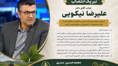 پیام تبریک دکتر سدری رئیس مرکز تحقیقات و آموزش کشاورزی و منابع طبیعی کردستان  به دکتر علیرضا نیکویی