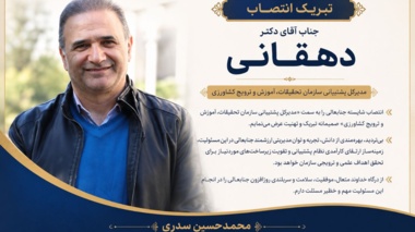پیام تبریک دکتر سدری رئیس مرکز تحقیقات و آموزش کشاورزی و منابع طبیعی کردستان  به دکتر دهقانی
