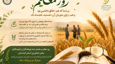 روز معلم گرامی باد