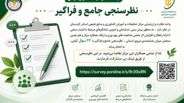 سنجش میزان رضایتمندی نیروی انسانی در مرکز کردستان