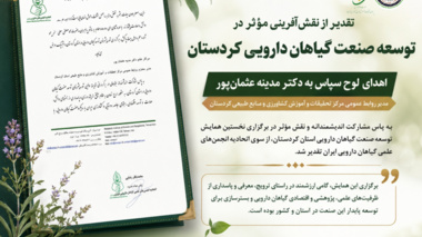 تقدیر از مدیر روابط عمومی مرکز تحقیقات و آموزش کشاورزی و منابع طبیعی کردستان به پاس نقش‌آفرینی در نخستین همایش توسعه صنعت گیاهان دارویی ایران