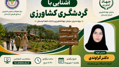 دوره آموزشی «آشنایی با گردشگری کشاورزی» ویژه مدیران بخش کشاورزی کردستان برگزار می‌شود