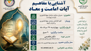 دوره آموزشی «آشنایی با مفاهیم امامت و معاد» برگزار می‌شود