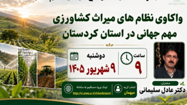 برگزاری وبینار «واکاوی نظام‌های میراث کشاورزی مهم جهانی در کردستان»