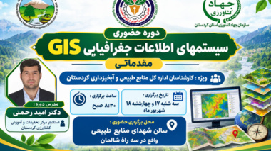 توانمندسازی کارشناسان منابع طبیعی کردستان با آموزش تخصصی GIS
