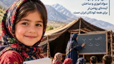 روز جهانی سوادآموزی گرامی باد