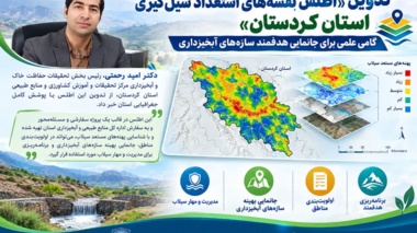 تدوین «اطلس نقشه‌های استعداد سیل‌گیری استان کردستان»؛ گامی علمی برای جانمایی هدفمند سازه‌های آبخیزداری