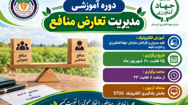 دوره آموزشی «مدیریت تعارض منافع» ویژه مدیران و کارکنان مجموعه‌های تابعه بخش کشاورزی استان کردستان، به صورت الکترونیک در سامانه STOS برگزار می‌شود.