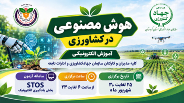 هوش مصنوعی؛ مهارت نوین برای آینده کشاورزی کردستان