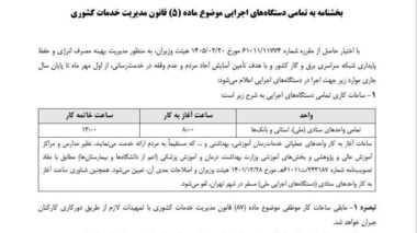 ساعات کاری دستگاه‌های اجرایی از اول مهرماه تا پایان سال ۱۴۰۵ اعلام شد