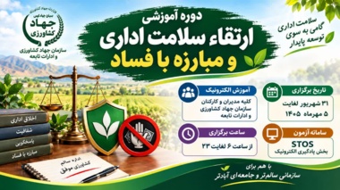 برگزاری دوره آموزشی «ارتقای سلامت اداری و مبارزه با فساد» برای مدیران و کارکنان بخش کشاورزی کردستان