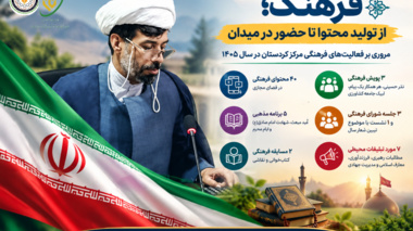 نگاهی به برنامه‌ها و رویدادهای فرهنگی مرکز تحقیقات کردستان در سال ۱۴۰۵