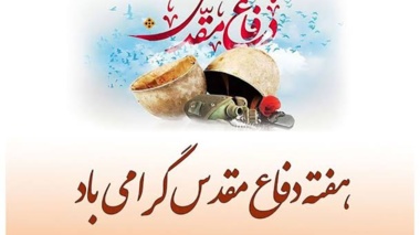 هفته دفاع مقدس گرامی باد
