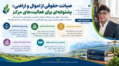 عملکرد واحد حقوقی مرکز تحقیقات و آموزش کشاورزی و منابع طبیعی استان کردستان در پیگیری پرونده‌ها، مستندسازی املاک و ساماندهی قراردادها