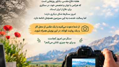 روایت سنگرهای امروز