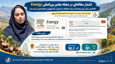 انتشار مقاله محقق مرکز تحقیقات و آموزش کشاورزی و منابع طبیعی کردستان در مجله Q1 «Energy» با ضریب تأثیر ۱۰.۱