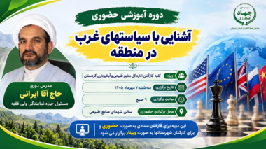 دوره آموزشی «آشنایی با سیاست‌های غرب در منطقه» ویژه کارکنان منابع طبیعی و آبخیزداری کردستان برگزار خواهد شد: