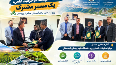 تفاهم‌نامه همکاری مرکز تحقیقات و آموزش کشاورزی و منابع طبیعی کردستان و دانشگاه علوم پزشکی استان امضا شد