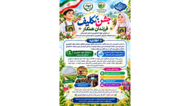 فرزندان همکاران در قاب جشن تکلیف و آشنایی با دنیای کشاورزی
