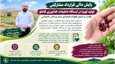 نظارت بر روند اجرای تعهدات مالی و قراردادی بخش خصوصی در ایستگاه قاملو