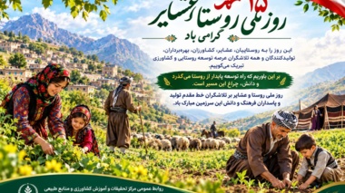 ۱۵ مهرماه؛ روز ملی روستا و عشایر، گرامی باد