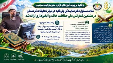 ارائه مقاله مسئول دفتر نمایندگی ولی‌فقیه در مرکز تحقیقات کردستان در هشتمین کنفرانس ملی حفاظت خاک و آبخیزداری