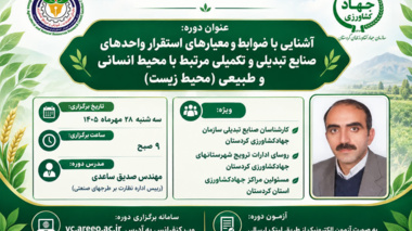 تبیین ضوابط زیست‌محیطی استقرار صنایع تبدیلی و تکمیلی کشاورزی در کردستان