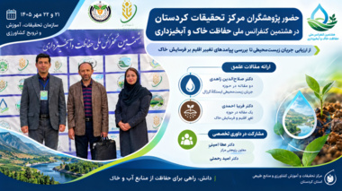 حضور علمی و داوری تخصصی پژوهشگران مرکز تحقیقات کردستان در هشتمین کنفرانس ملی حفاظت خاک و آبخیزداری