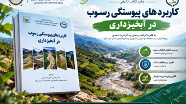 تألیف کتاب «کاربردهای پیوستگی رسوب در آبخیزداری» توسط پژوهشگران مرکز تحقیقات کردستان