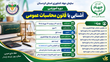 قانون محاسبات عمومی در کانون آموزش مدیران و کارشناسان مالی جهاد کشاورزی کردستان