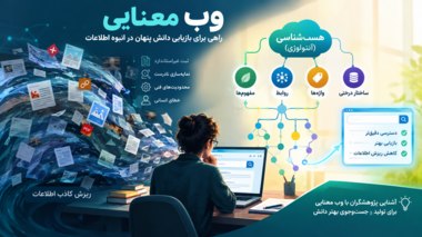 وقتی دانش تولید می‌شود، اما دیده نمی‌شود؛ ضرورت آشنایی پژوهشگران با هستی‌شناسی وب