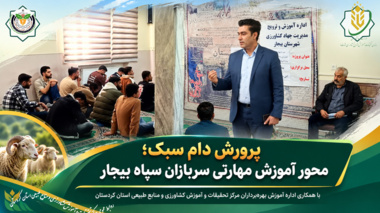 پرورش دام سبک؛ محور آموزش مهارتی سربازان سپاه شهرستان بیجار