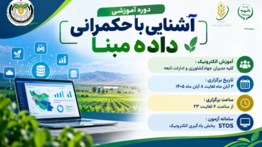 برگزاری دوره آموزشی «آشنایی با حکمرانی داده‌مبنا» ویژه مدیران جهاد کشاورزی استان کردستان